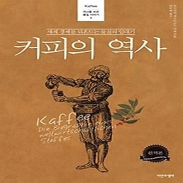 커피의 역사 - 완역본