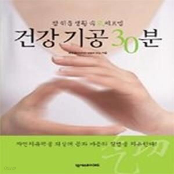 참 쉬운 생활 속 기 치료법  건강 기공 30분