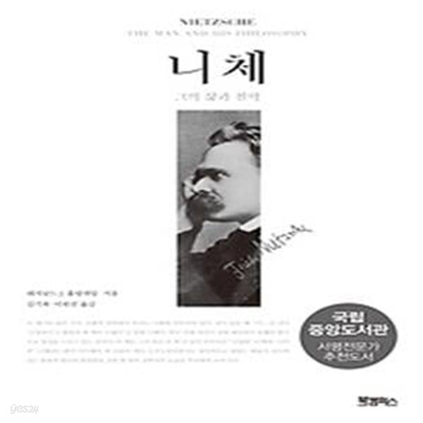 니체 - 그의 삶과 철학 (특별보급판)