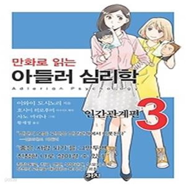 아들러 심리학 3 - 만화로 읽는