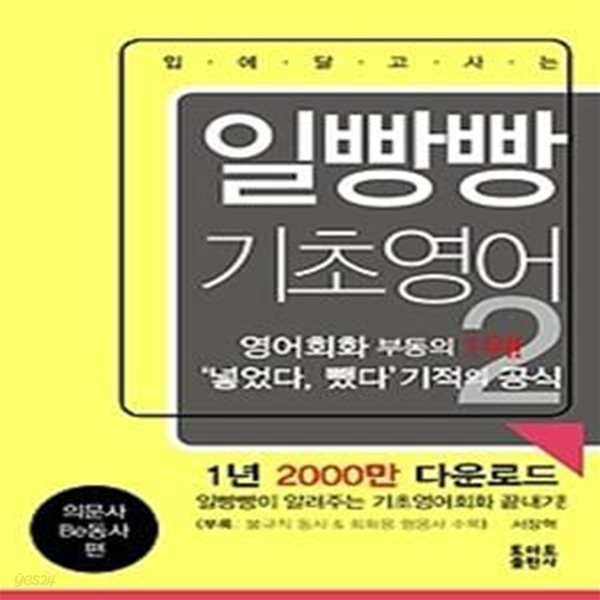 일빵빵 입에 달고 사는 기초 영어 2 - 의문사/Be동사 편