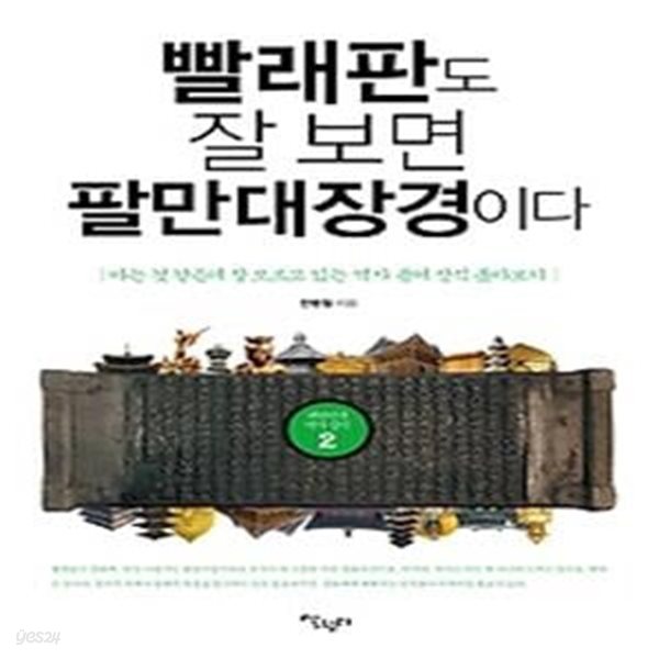 빨래판도 잘 보면 팔만대장경이다