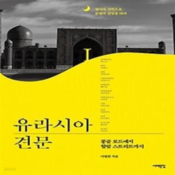 유라시아 견문 1 - 몽골 로드에서 할랄 스트리트까지