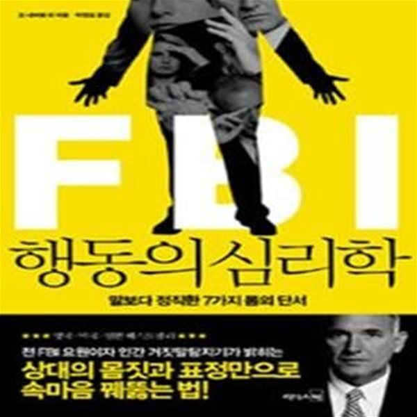 FBI 행동의 심리학