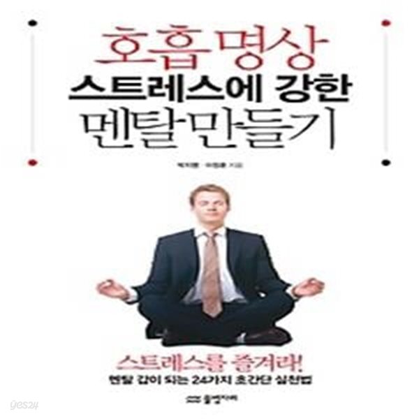 호흡 명상 스트레스에 강한 멘탈 만들기