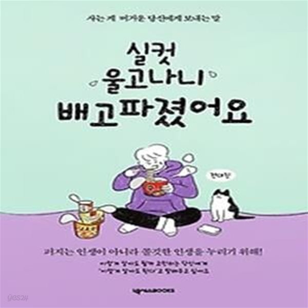 실컷 울고 나니 배고파졌어요 - 든든 에디션