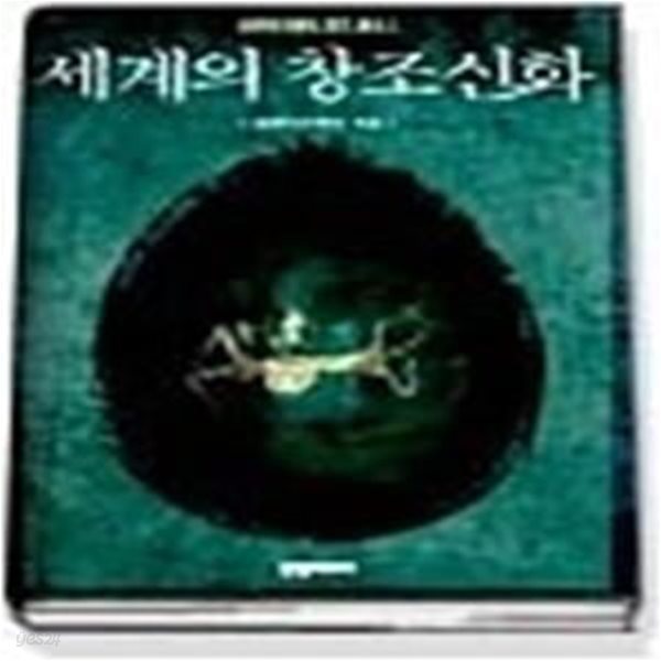 세계의 창조신화 (신화아카데미총서1)