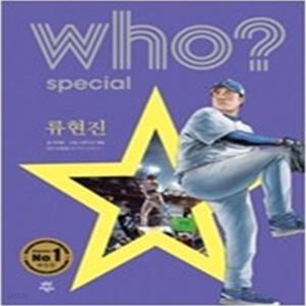 who? special 류현진