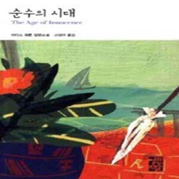 순수의 시대