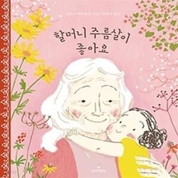 할머니 주름살이 좋아요