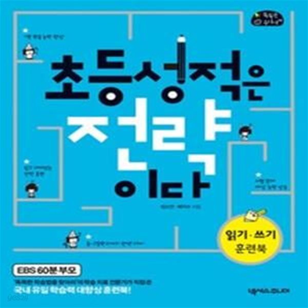 초등 성적은 전략이다 - 읽기 쓰기 훈련북