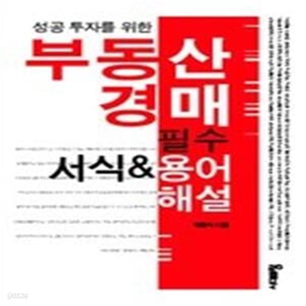 부동산 경매 필수 서식 &amp;amp 용어 해설 - 성공 투자를 위한