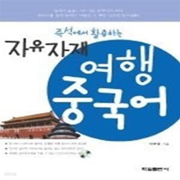 즉석에서 활용하는 자유자재 여행중국어 (교재+CD:1)