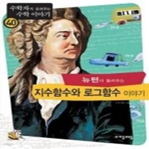 뉴턴이 들려주는 지수함수와 로그함수 이야기