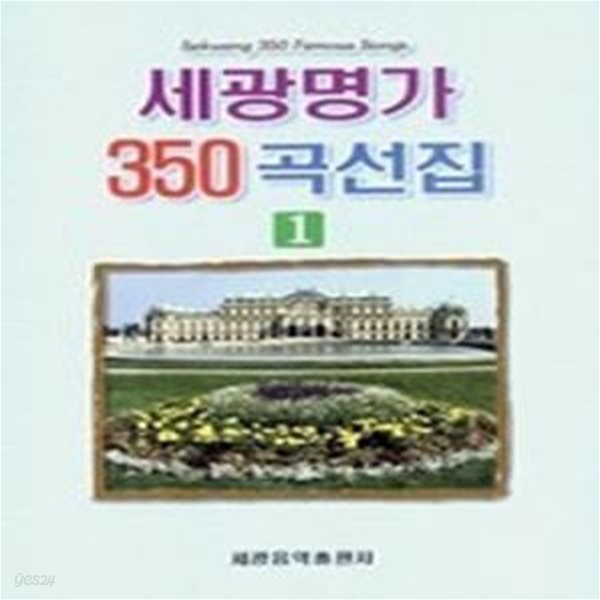 세광명가 350곡선집 1