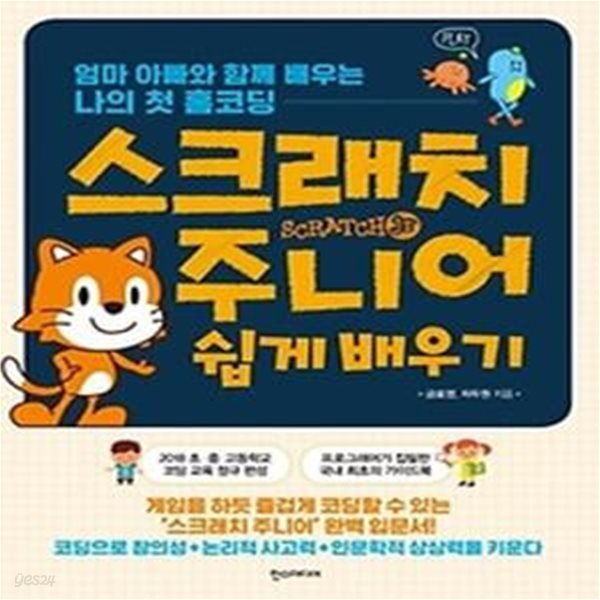 스크래치 주니어 쉽게 배우기