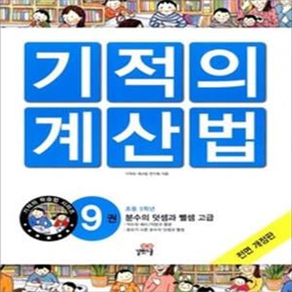 NEW 기적의 계산법 9