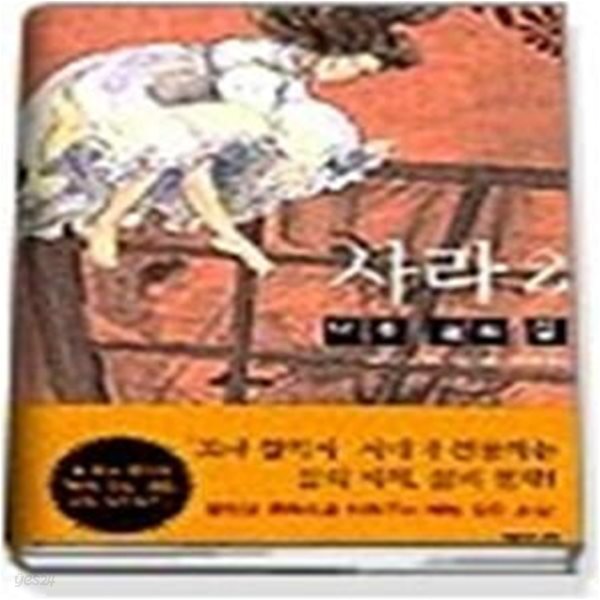 사라 2 - 나무 위의 집