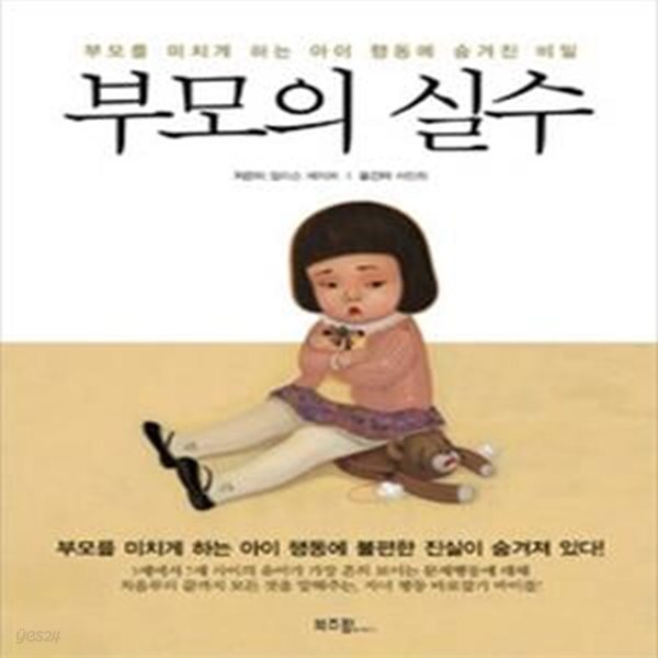 부모의 실수