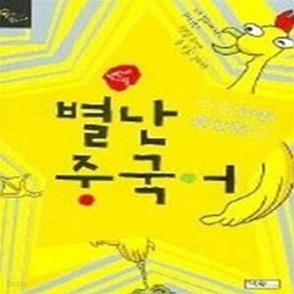 수탉 선생 홍상욱의 별난 중국어 - 첫번째 달 (교재+CD:1)