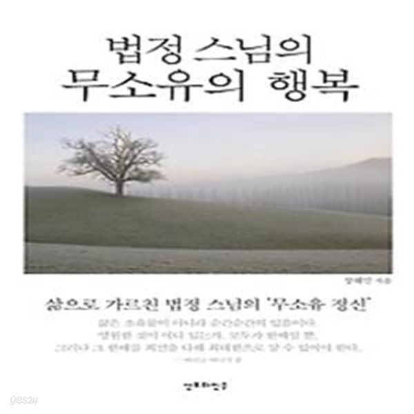 법정스님의 무소유의 행복