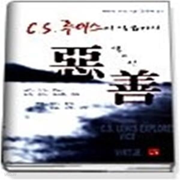 C.S. 루이스의 일곱가지 악과 선