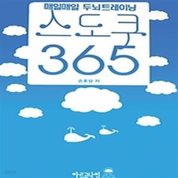 매일매일 두뇌트레이닝 스도쿠 365