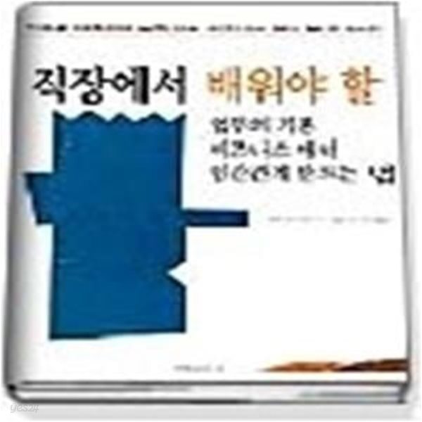 직장에서 배워야 할 업무의 기본 비즈니스 매너 인간관계만드는법