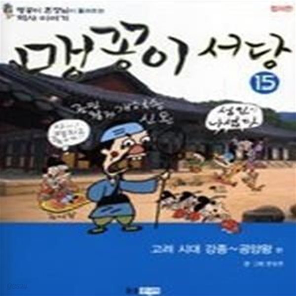 맹꽁이 서당 15 - 고려시대 강종~공양왕편 (완결편)