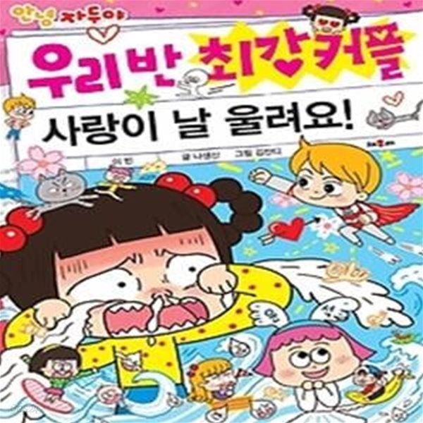 우리 반 최강 커플 사랑이 날 울려요!