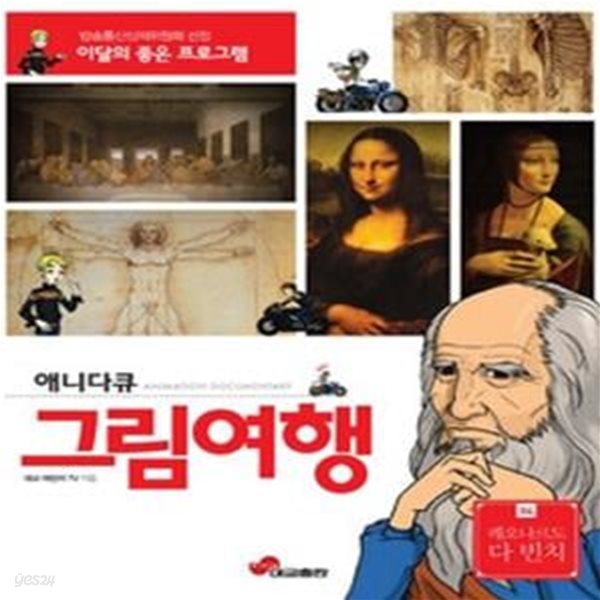 애니다큐 그림여행 4 - 레오나르도 다 빈치