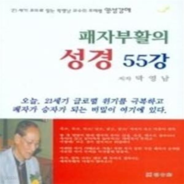 패자부활의 성경 55강