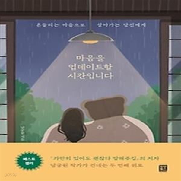 마음을 업데이트할 시간입니다