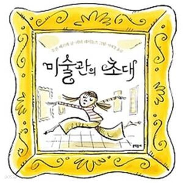 미술관의 초대