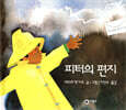 피터의 편지
