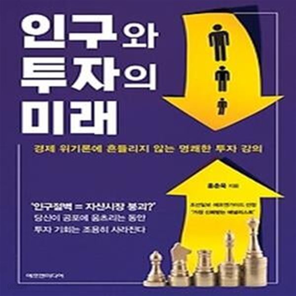 인구와 투자의 미래