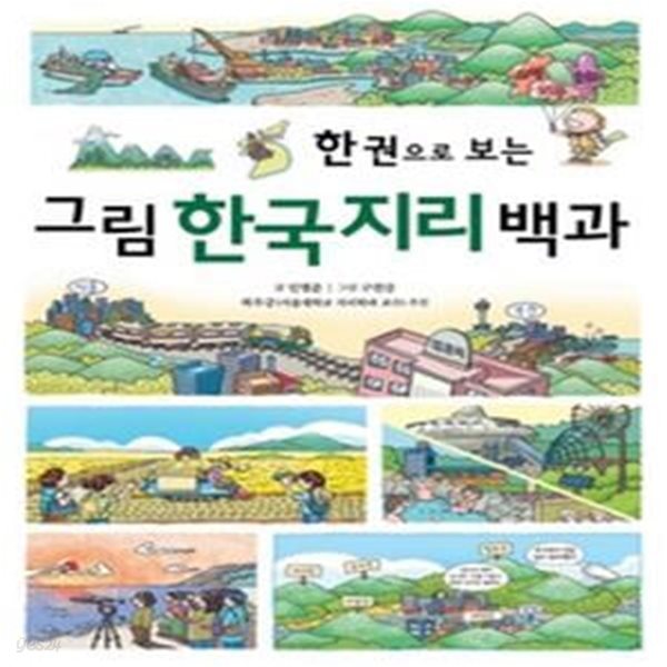 한 권으로 보는 그림 한국지리 백과