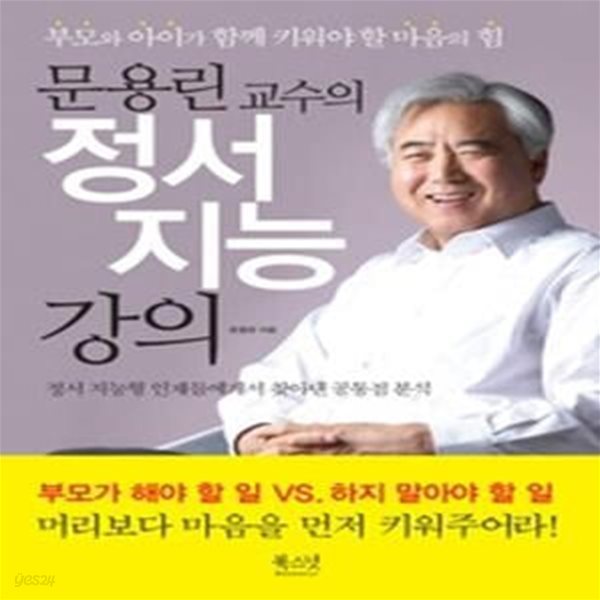 문용린 교수의 정서 지능 강의