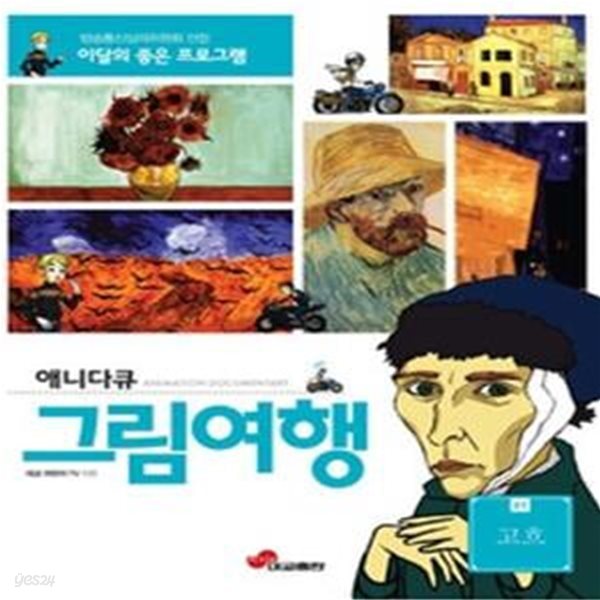 애니다큐 그림여행 1 - 고흐