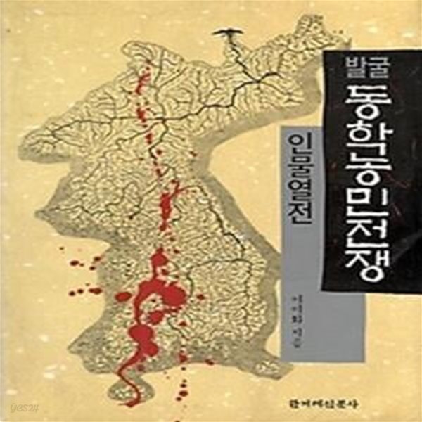 발굴동학농민전쟁 - 인물열전