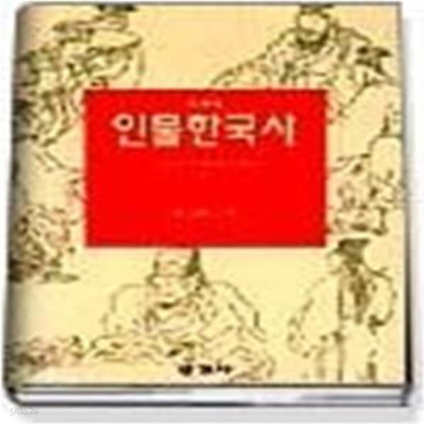 이야기 인물한국사 5