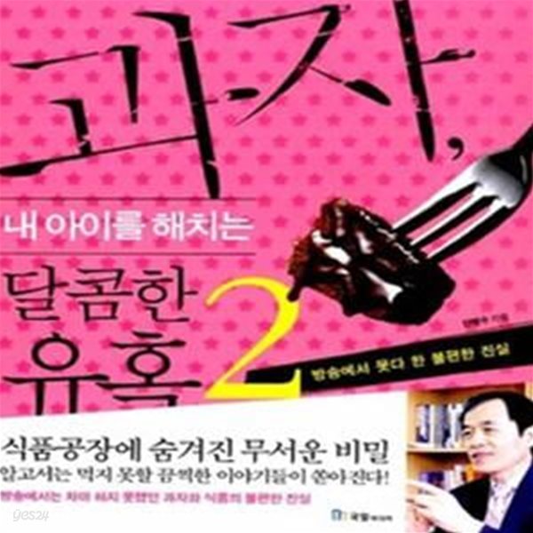 과자, 내 아이를 해치는 달콤한 유혹 2