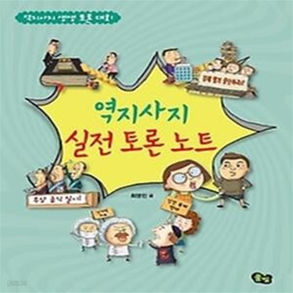 역지사지 실전 토론 노트