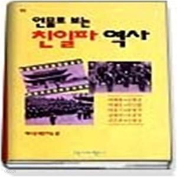 인물로 보는 친일파 역사 - 역비의책 15