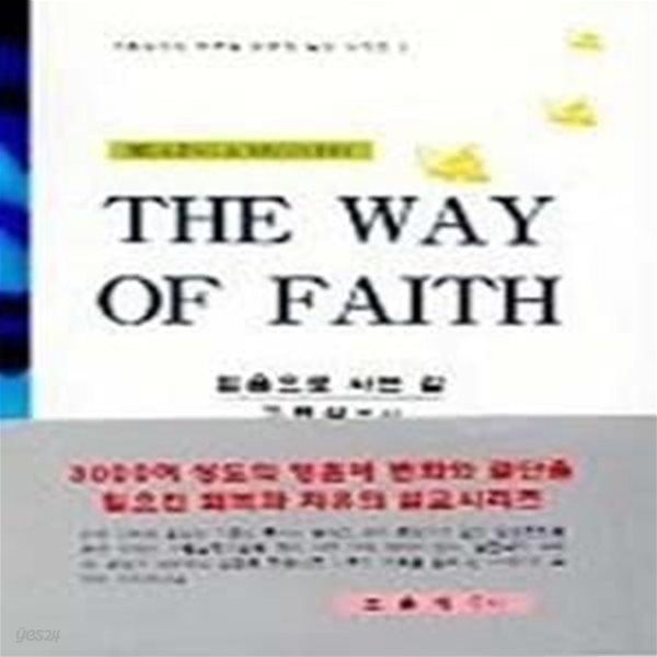 믿음으로 사는 길 THE WAY OF FAITH