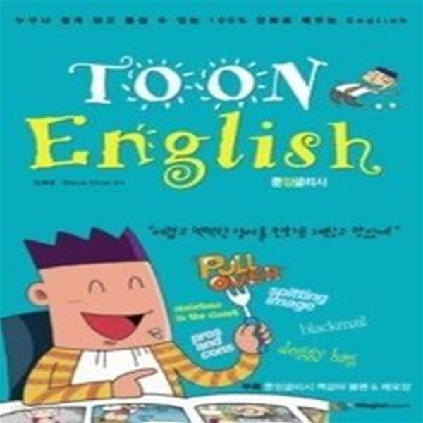 툰 잉글리시 TOON ENGLISH