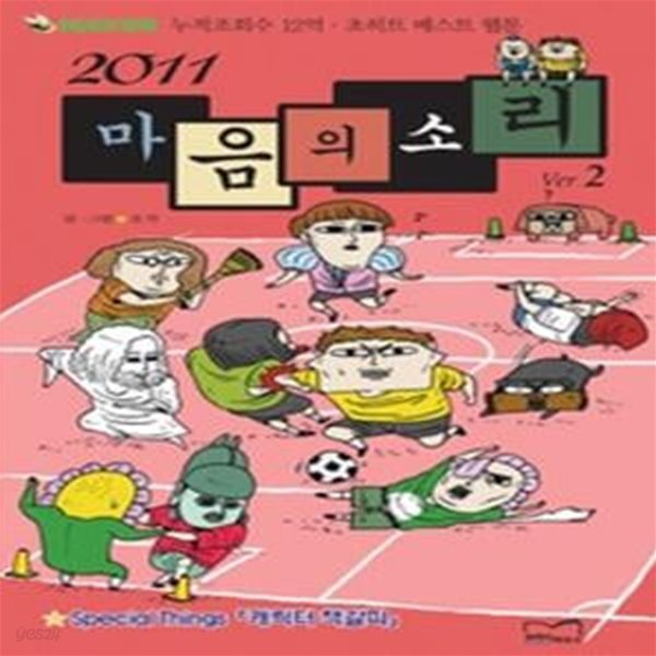 2011 마음의 소리 Ver.2