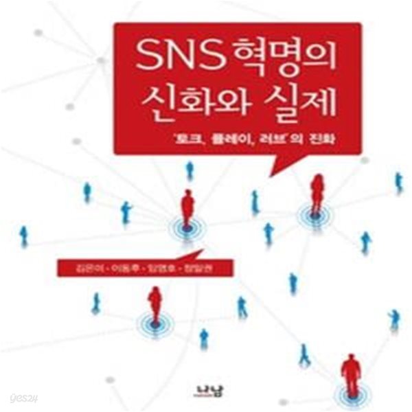 SNS 혁명의 신화와 실제