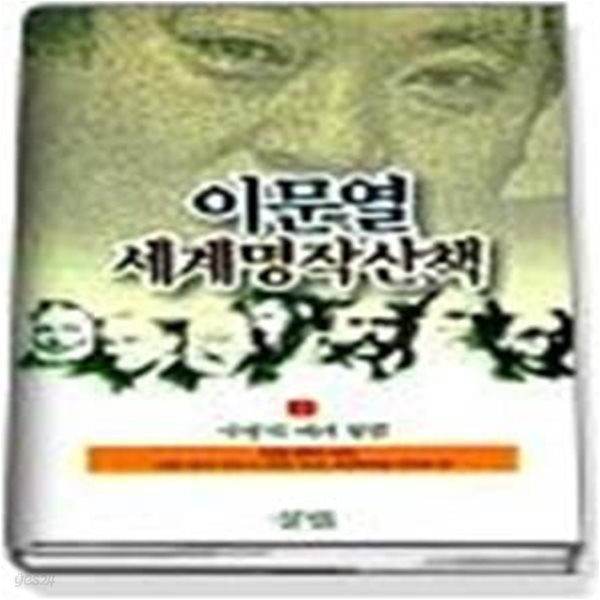 이문열세계명작산책 2