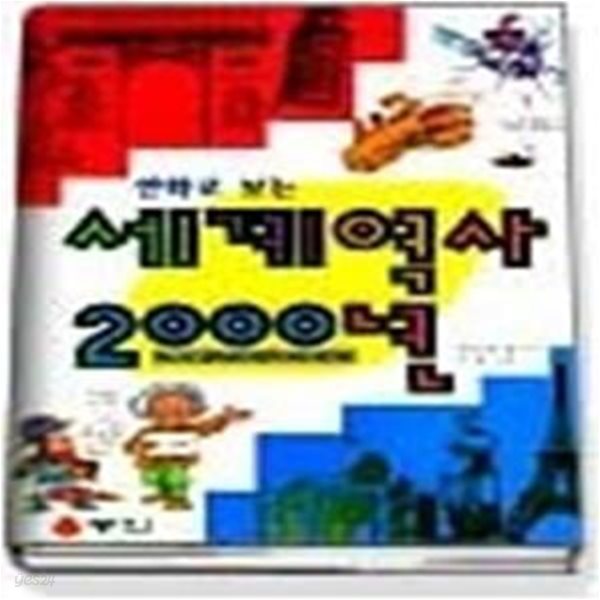 세계역사 2000년 (역사학습만화)